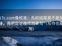 17c.com像校准：先校结尾是不是定锤，再把定论改成概率句（写作也能用）