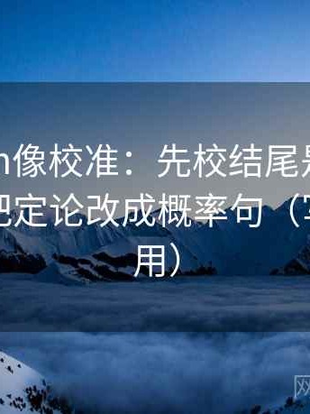 17c.com像校准：先校结尾是不是定锤，再把定论改成概率句（写作也能用）