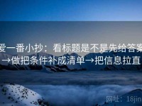 爱一番小抄：看标题是不是先给答案→做把条件补成清单→把信息拉直