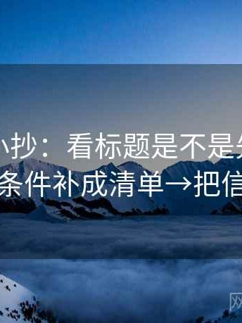 爱一番小抄：看标题是不是先给答案→做把条件补成清单→把信息拉直