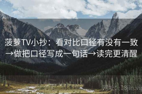 菠萝TV小抄：看对比口径有没有一致→做把口径写成一句话→读完更清醒