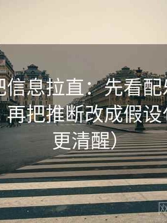 黑料网把信息拉直：先看配乐是不是推情绪，再把推断改成假设句（读完更清醒）