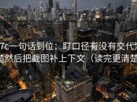 17c一句话到位：盯口径有没有交代清楚然后把截图补上下文（读完更清楚）