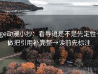 age动漫小抄：看导语是不是先定性→做把引用补完整→读前先标注