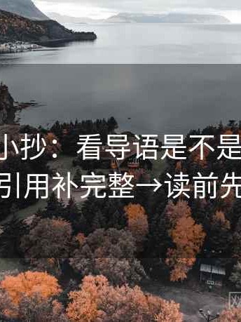 age动漫小抄：看导语是不是先定性→做把引用补完整→读前先标注