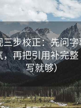 人人影视三步校正：先问字幕是不是加重语气，再把引用补完整（一句改写就够）