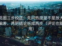 觅圈三步校正：先问热度是不是放大偏差，再把结论拆成两步（评论也能用）
