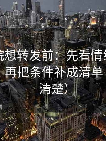 神马影院想转发前：先看情绪有没有当证据，再把条件补成清单（读完更清楚）