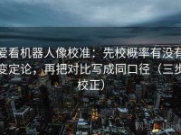爱看机器人像校准：先校概率有没有变定论，再把对比写成同口径（三步校正）