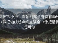 菠萝TV小抄：看轴线起点有没有动过→做把轴线起点终点读全→像把话拆成两句