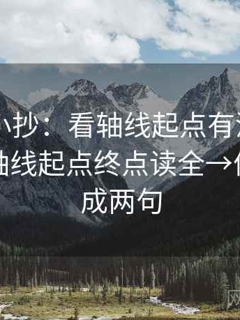 菠萝TV小抄：看轴线起点有没有动过→做把轴线起点终点读全→像把话拆成两句