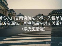 糖心入口官网读前先打标：先看单位有没有漏标，再把剪辑按时间线重排（读完更清醒）