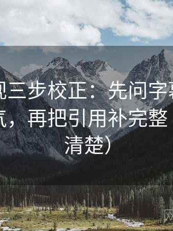 神马影视三步校正：先问字幕是不是加重语气，再把引用补完整（读完更清楚）