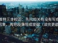 推特三步校正：先问相关有没有写成因果，再把段落写成提纲（读完更稳）