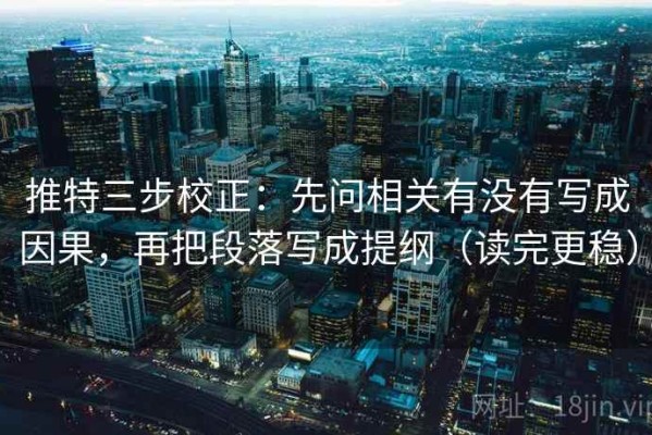推特三步校正：先问相关有没有写成因果，再把段落写成提纲（读完更稳）