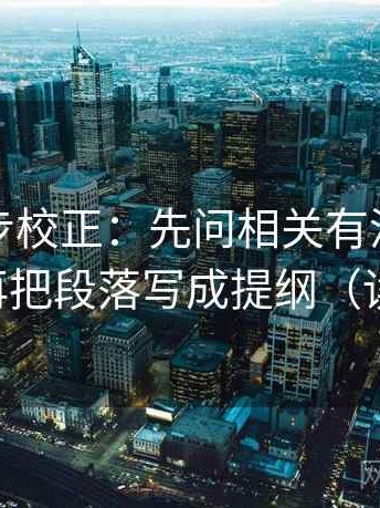 推特三步校正：先问相关有没有写成因果，再把段落写成提纲（读完更稳）
