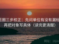 觅圈三步校正：先问单位有没有漏标，再把对象写具体（读完更清醒）