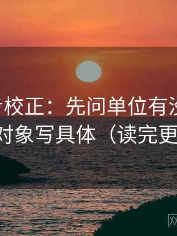 觅圈三步校正：先问单位有没有漏标，再把对象写具体（读完更清醒）