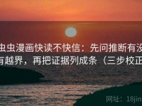 虫虫漫画快读不快信：先问推断有没有越界，再把证据列成条（三步校正）