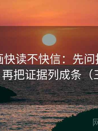 虫虫漫画快读不快信：先问推断有没有越界，再把证据列成条（三步校正）