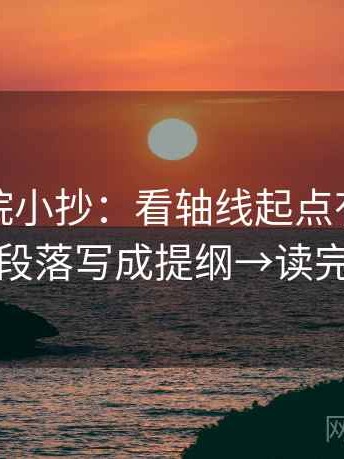 努努影院小抄：看轴线起点有没有动→做把段落写成提纲→读完更清楚