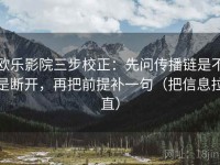 欧乐影院三步校正：先问传播链是不是断开，再把前提补一句（把信息拉直）