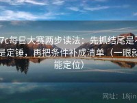 17c每日大赛两步读法：先抓结尾是不是定锤，再把条件补成清单（一眼就能定位）