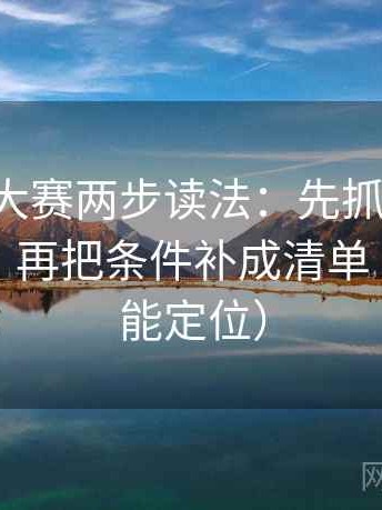 17c每日大赛两步读法：先抓结尾是不是定锤，再把条件补成清单（一眼就能定位）