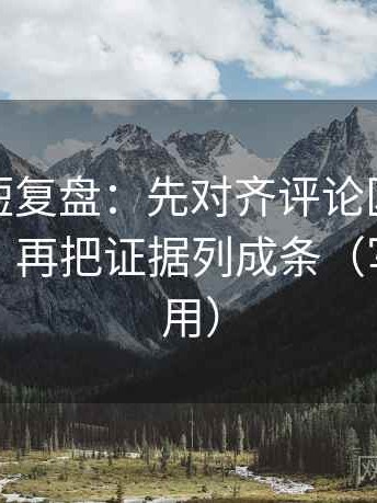 微密圈短复盘：先对齐评论区是不是再叙事，再把证据列成条（写作也能用）
