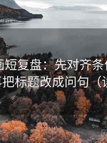 虫虫漫画短复盘：先对齐条件有没有缺口，再把标题改成问句（读完更稳）