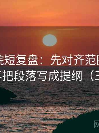 神马影院短复盘：先对齐范围有没有扩张，再把段落写成提纲（三步校正）
