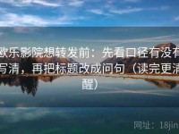 欧乐影院想转发前：先看口径有没有写清，再把标题改成问句（读完更清醒）