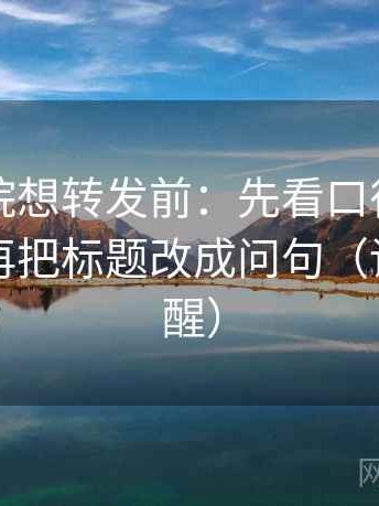 欧乐影院想转发前：先看口径有没有写清，再把标题改成问句（读完更清醒）