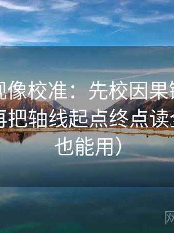 柚子影视像校准：先校因果链有没有断点，再把轴线起点终点读全（写作也能用）