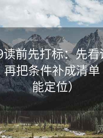糖心vl09读前先打标：先看证据是不是偏薄，再把条件补成清单（一眼就能定位）