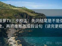 菠萝TV三步校正：先问结尾是不是强收，再把推断改成假设句（读完更稳）