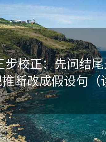 菠萝TV三步校正：先问结尾是不是强收，再把推断改成假设句（读完更稳）
