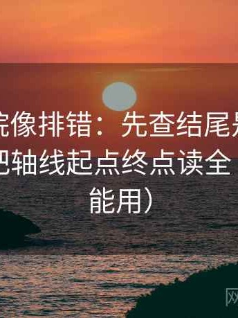 努努影院像排错：先查结尾是不是强收，再把轴线起点终点读全（写作也能用）
