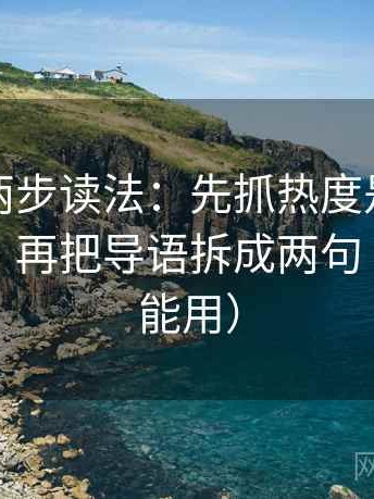 韩漫屋两步读法：先抓热度是不是放大偏差，再把导语拆成两句（写作也能用）