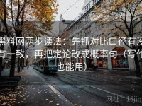 黑料网两步读法：先抓对比口径有没有一致，再把定论改成概率句（写作也能用）