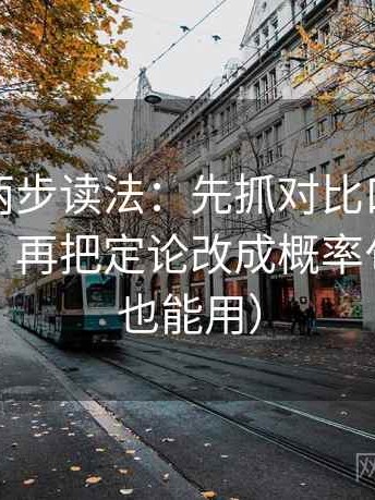 黑料网两步读法：先抓对比口径有没有一致，再把定论改成概率句（写作也能用）