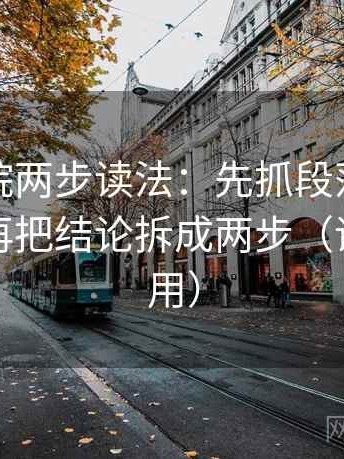 神马影院两步读法：先抓段落是不是跳层，再把结论拆成两步（评论也能用）