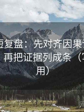 17c.tw短复盘：先对齐因果词有没有带方向，再把证据列成条（写作也能用）
