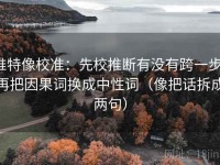 推特像校准：先校推断有没有跨一步，再把因果词换成中性词（像把话拆成两句）