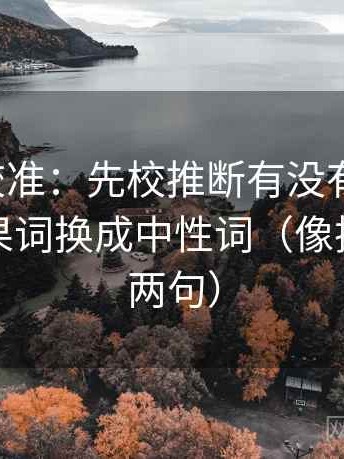 推特像校准：先校推断有没有跨一步，再把因果词换成中性词（像把话拆成两句）
