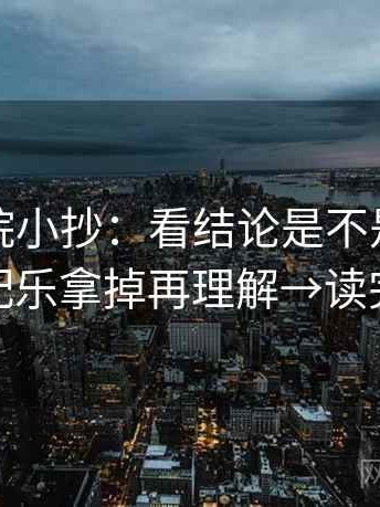 星辰影院小抄：看结论是不是太硬→做把配乐拿掉再理解→读完更稳