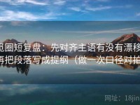 觅圈短复盘：先对齐主语有没有漂移，再把段落写成提纲（做一次口径对拍）