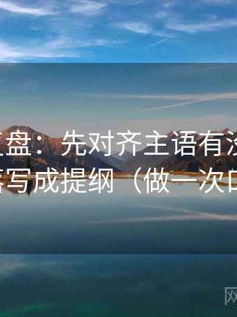 觅圈短复盘：先对齐主语有没有漂移，再把段落写成提纲（做一次口径对拍）