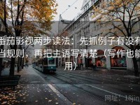 番茄影视两步读法：先抓例子有没有当规则，再把主语写清楚（写作也能用）