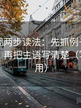 番茄影视两步读法：先抓例子有没有当规则，再把主语写清楚（写作也能用）